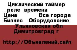 Циклический таймер, реле  времени DH48S-S › Цена ­ 1 200 - Все города Бизнес » Оборудование   . Ульяновская обл.,Димитровград г.